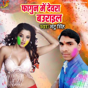 Listen to Fagun Me Devra baurail song with lyrics from Mantu Singh