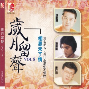 Album 岁月留声 Vol 8 from Lee Mao Shan (李茂山)