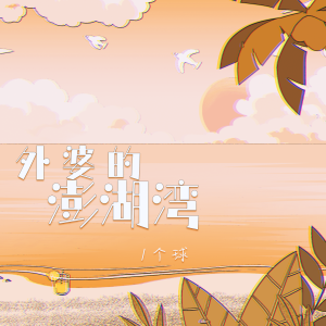 Listen to 外婆的澎湖湾 (DJ阿卓版) song with lyrics from 1个球
