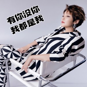 收听魏佳艺的有你没你我都是我 (伴奏)歌词歌曲