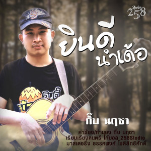 ดาวน์โหลดและฟังเพลง ยินดีนำเด้อ พร้อมเนื้อเพลงจาก กิ๊บ นฤชา