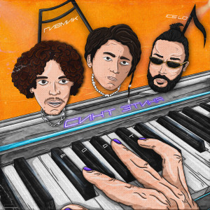 Dengarkan lagu Я НЕ ВЕРЮ (Explicit) nyanyian ГИВМИК dengan lirik