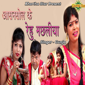 Listen to Aasanasol Ke Rehu Machaliya song with lyrics from Gunja