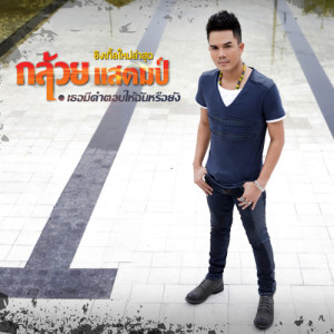 ดาวน์โหลดและฟังเพลง เธอมีคำตอบให้ฉันหรือยัง พร้อมเนื้อเพลงจาก กล้วย แสตมป์