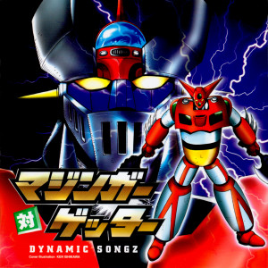 JAM Project的專輯MAZINGER VS GETTER DYNAMIC SONGZ (Incomplete Edition)