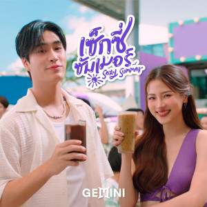 ดาวน์โหลดและฟังเพลง เซ็กซี ซัมเมอร์ พร้อมเนื้อเพลงจาก GEMINI