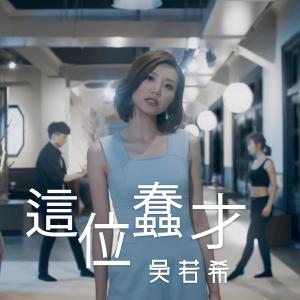 收听吴若希的这位蠢才歌词歌曲