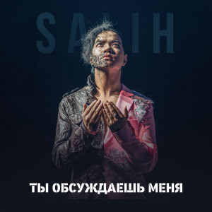 Listen to Ты обсуждаешь меня song with lyrics from Salih