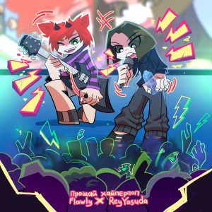 Album прощай хайперпоп (Explicit) from flawly