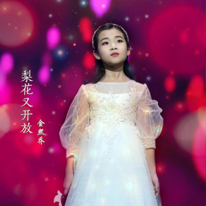 Dengarkan lagu 梨花又开放 nyanyian 金熙乔 dengan lirik