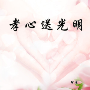 Dengarkan 孝心送光明 (完整版) lagu dari 阿熏 dengan lirik