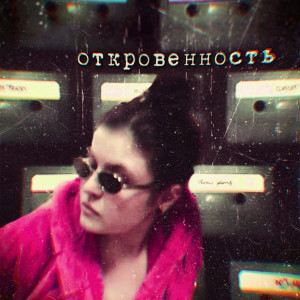 Listen to Откровенность (2020 Remaster) song with lyrics from Леба Вафельникова