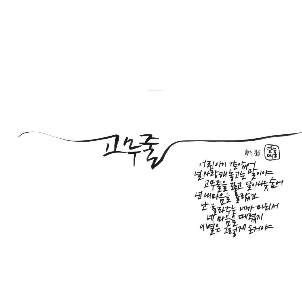 고무줄