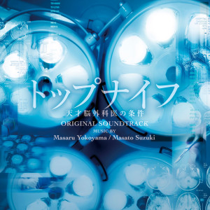 Album Top Knife Original Soundtrack (Toppu Naifu Tensai Nougekaino Jouken Original Soundtrack) from Masaru Yokoyama