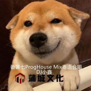 DJ 小鑫的專輯番薯七ProgHouse Mix粵語合唱