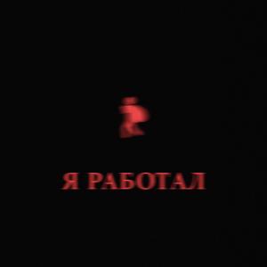 Listen to Я Работал (Explicit) song with lyrics from Maladoy Prince