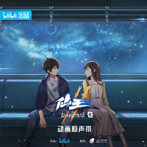 收听王欣宇的环绕星间 (《仙王的日常生活》第二季动画片尾曲)歌词歌曲