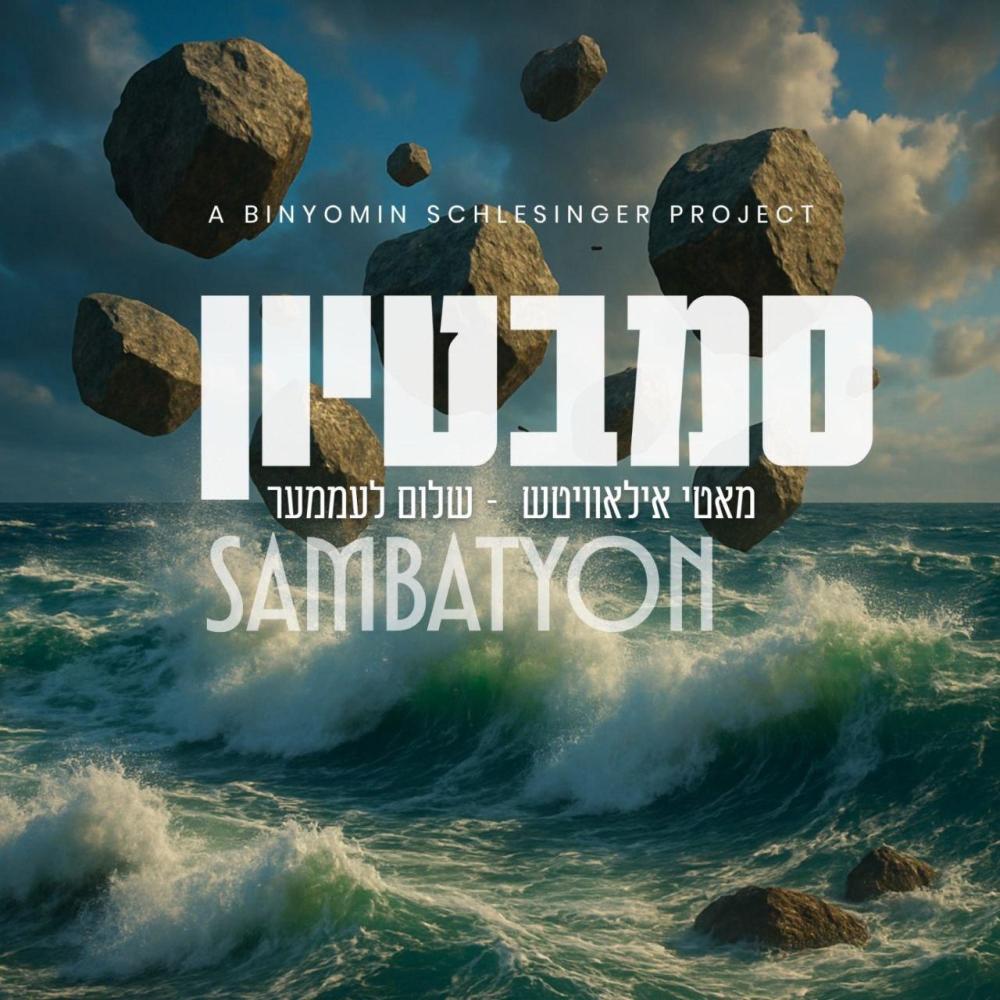 Sambatyon סמבטיון