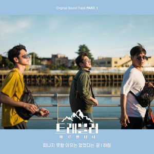 ดาวน์โหลดและฟังเพลง Traveler's Song พร้อมเนื้อเพลงจาก Hareem