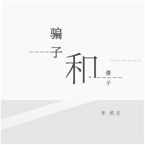 Album 骗子和傻子 from 单京妮