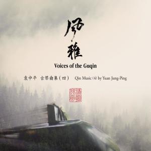 袁中平的专辑风雅 袁中平古琴曲集 (四)