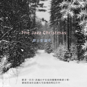 潮電II-電子實驗室的專輯The Jazz Christmas