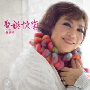 Album Sheng Dan Kuai Le from Ruth (曾路得)