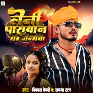 Listen to Leni Paswan Ghar Janmawa song with lyrics from Vikash Bedardi