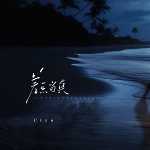 Listen to 差点当真 song with lyrics from Ciyo