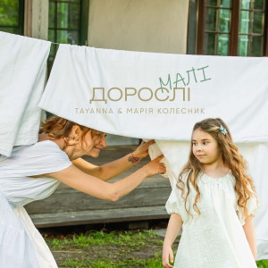 Listen to Дорослі малі song with lyrics from TAYANNA