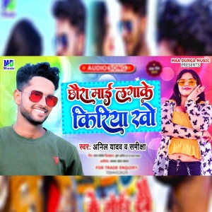 Album Chhaura Mae Lagake Kiriya Kho from Anil Yadav
