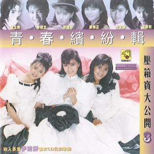 Album 青春缤纷辑 压箱宝大公开 (Vol.3) from Annie I