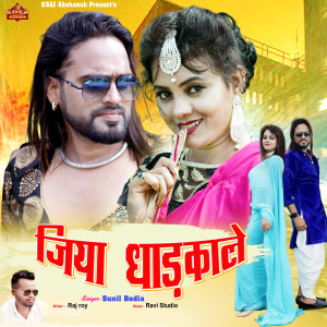 收听Sunil Bediya的Jiya Dhadkale歌词歌曲