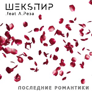 收聽ШЕКSПИР的Последние романтики歌詞歌曲