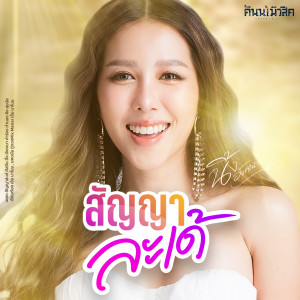 Dengarkan สัญญาล่ะเด้ lagu dari นิ้ง อังคณา dengan lirik