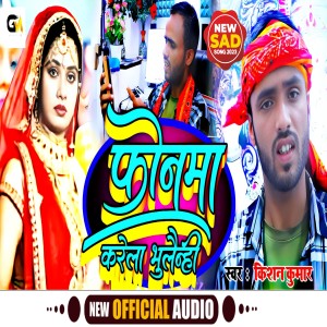 ดาวน์โหลดและฟังเพลง Phonamo Karela Bhulainhi (Maghi) พร้อมเนื้อเพลงจาก Kishan Kumar