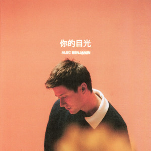 ดาวน์โหลดและฟังเพลง 最佳配角 (Deniro) พร้อมเนื้อเพลงจาก Alec Benjamin