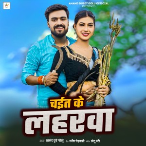 Listen to Chait Ke Lahrva song with lyrics from Anand Dubey Golu
