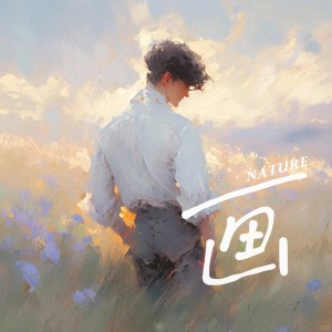 Listen to 画 (cover: G.E.M. 邓紫棋) (完整版) song with lyrics from 陶天然