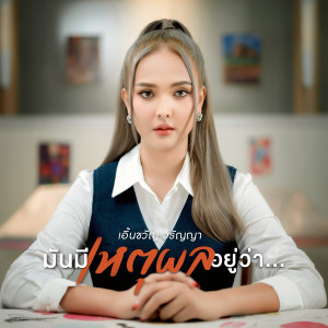 อัลบัม มันมีเหตุผลอยู่ว่า... - Single ศิลปิน เอิ้นขวัญ วรัญญา