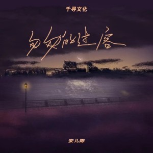 Dengarkan 匆匆的过客 (DJ版) lagu dari 安儿陈 dengan lirik