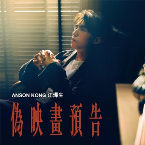 Album 伪映画预告 from Anson Kong 江熚生