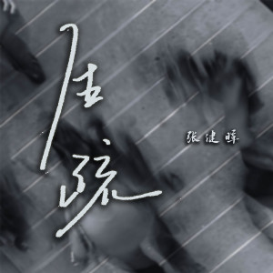 收聽張健暉的生疏歌詞歌曲