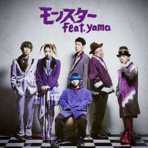 yama的專輯Monster (feat. yama)