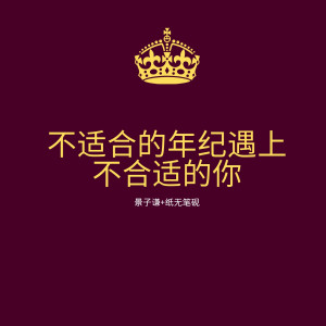 Listen to 不适合的年纪遇上不合适的你 song with lyrics from 景子谦