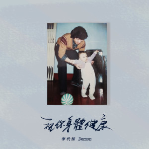 Listen to 祝你身體健康 (祝寿版伴奏) song with lyrics from Demon Li (李代沫)