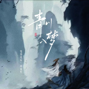 Album 青川入梦 from 笔墨光年