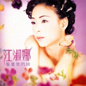 收聽江淑娜的比現在還好歌詞歌曲