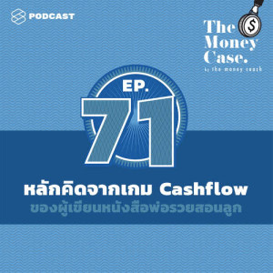 ดาวน์โหลดและฟังเพลง THE MONEY CASE EP.71 หลักคิดจากเกม Cashflow ที่ออกแบบโดยผู้เขียนหนังสือพ่อรวยสอนลูก พร้อมเนื้อเพลงจาก THE MONEY CASE