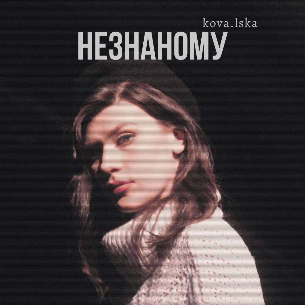 Незнаному